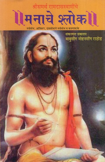 मनाचे श्लोक: Manache Shloka- Manobodh, Ovirup, Dasbodh's Manobodh and Karunashtke (Sri Samarth Ramdas Swami) in Marathi