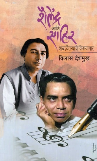 शैलेंद्र आणि साहिर शब्दचैतन्याचे किमयागार: Shailendra Ani Sahir Shabdachaitanyache Kimayagar (Marathi)