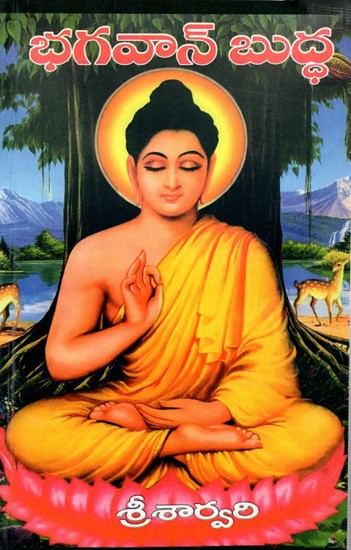 భగవాన్ బుద్ధ- గౌతమబుద్ధుని సమగ్ర జీవితం: Bhagavan Buddha- Comprehensive Life of Gautama Buddha (Telugu)