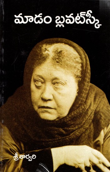 మాడం బ్లవట్స్కీ: Madame Blavatsky (Telugu)