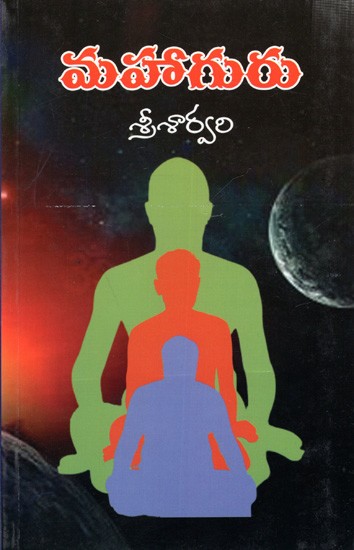 మహాగురు శ్రీశార్వరి: Mahaguru  (Telugu)