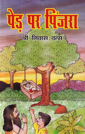 पेड़ पर पिंजरा- Ped Par Pinjara (Children's Stories)