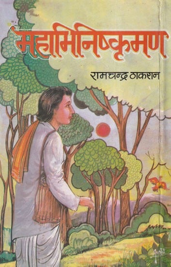 महाभिनिष्क्रमण- Maha Bhinishkraman