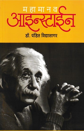 महामानव आइन्स्टाइन- Mahamanav Einstein: Pioneer of the Innovation of Cosmology (Marathi)