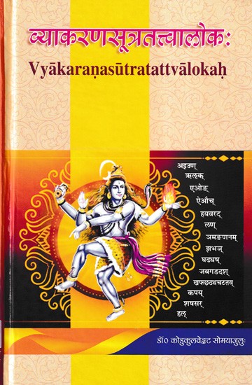 व्याकरणसूत्रतत्त्वालोक: Vyakaranasutratattvalokah