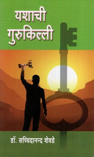 यशाची गुरुकिल्ली: The Key to Success (Marathi)