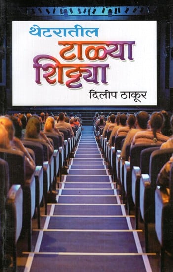 थेटरातील टाळ्या-शिट्टया: Applause-Whistles in the Theater (Marathi)