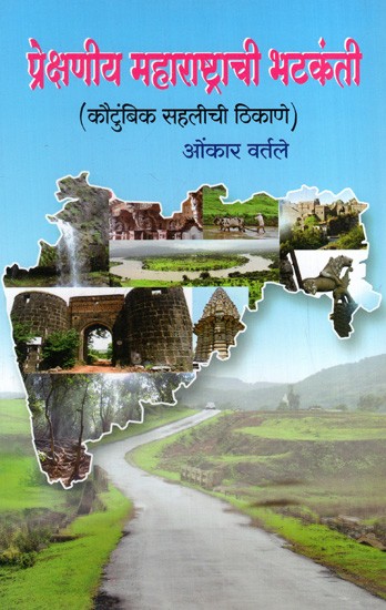 प्रेक्षणीय महाराष्ट्राची भटकंती: Wandering Through Spectacular Maharashtra (Family Vacation Spots) in Marathi