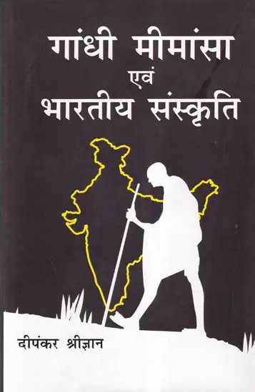 गांधी मीमांसा एवं भारतीय संस्कृति- Gandhi's Philosophy and Indian Culture