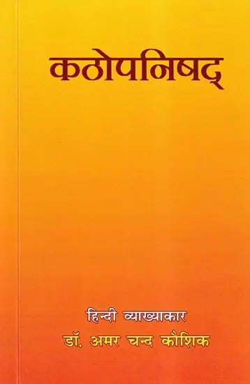 कठोपनिषद्- Kathopanishad