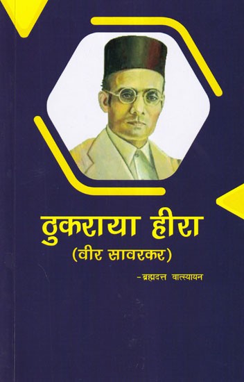 ठुकराया हीरा (वीर सावरकर)- Thukraya Heera (Veer Savarkar)