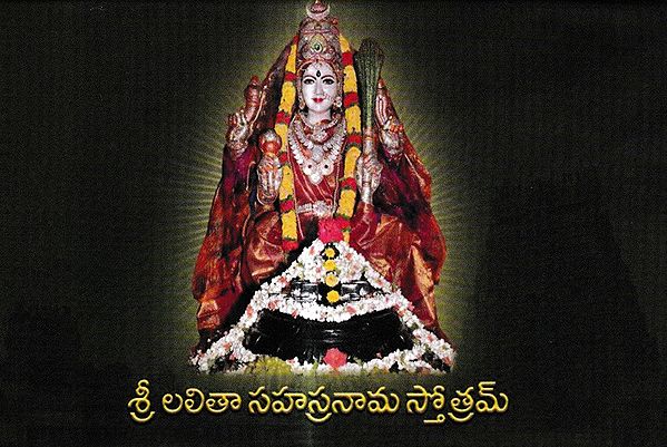 శ్రీ లలితా సహస్రనామ స్తోత్రమ్: Sri Lalita Sahasranama Stotram (Telugu)