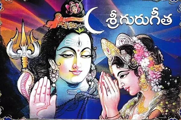 శ్రీగురుగీత: Sriguru Geeta (Telugu)