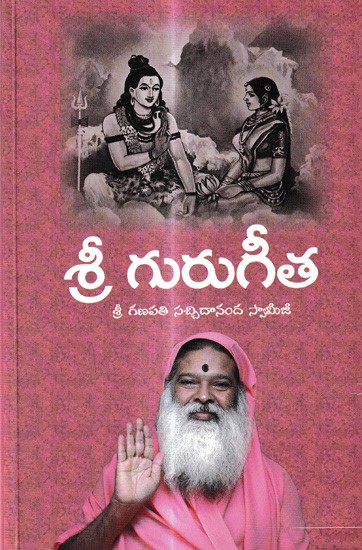 శ్రీ గురుగీత: Sri Guru Geeta (Telugu)