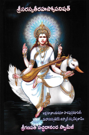 శ్రీసరస్వతీరహస్యోపనిషత్: Sri Sarasvati Rahasyopanishat (Telugu)