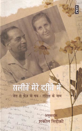 सलीबें मेरे दरीचे में (जेल से फ़ैज़ के पत्र : एलिस के नाम)- Crucifixes in My Carpet (Faiz's Letters from Jail : to Alice)