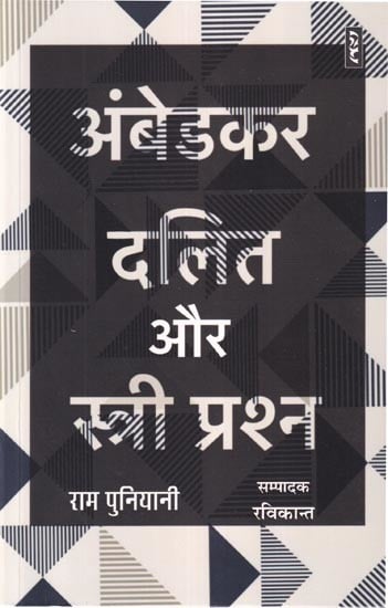 अंबेडकर, दलित और स्त्री प्रश्न: Ambedkar, Dalits and Women's Question