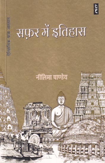 सफ़र में इतिहास (ऐतिहासिक यात्रा आख्यान): Safar Mein Itihaas (Historical Travel Narrative)