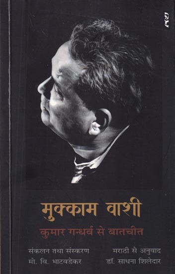 मुक्काम वाशी: कुमार गन्धर्व से बातचीत- Mukkam Vashi: Conversation with Kumar Gandharva