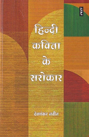 हिन्दी कविता के सरोकार: Concerns of Hindi poetry