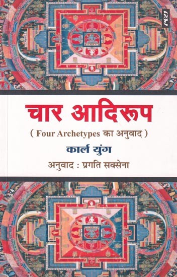 चार आदिरूप: Four Archetypes