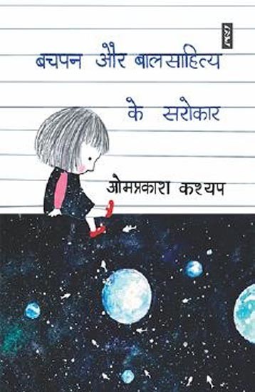 बचपन और बालसाहित्य के सरोकार: Concerns of Childhood and Children's Literature