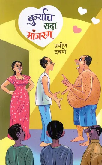 कुर्यात सदा मांजरम्: kuryat Sada Manjaram (Marathi)