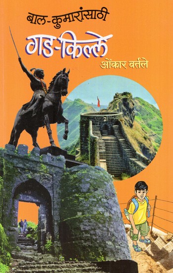 बाल-कुमारांसाठी गड-किल्ले: Gada-Kille (For Children) in Marathi