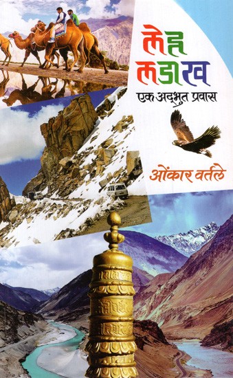 लेह लडाख: Leh Ladakh- A Wonderful Journey (Marathi)