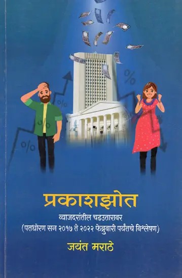 प्रकाशझोत व्याजदरांतील चढउतारावर: Spotlight on Fluctuation in Interest Rates (Analysis of Fiscal Policy Year 2017 to February 2022) in Marathi