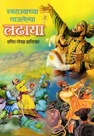 स्वराज्याच्या गाजलेल्या लढाया: Swarajyachya Gajalaelya Ladhaya (Marathi)