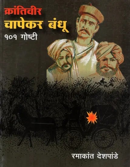 क्रांतिवीर चापेकर बंधू यांच्या १०१ गोष्टी: 101 Things of Krantiveer Chapekar Bandhu (Marathi)