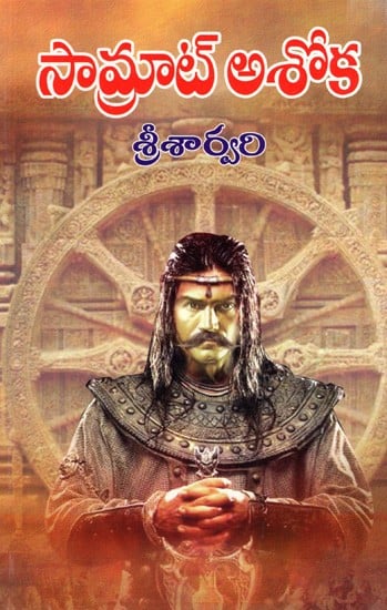 సామ్రాట్ అశోక: Samrat Ashoka (Telugu)