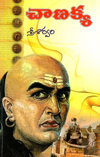 చాణక్య: Chanakya (Telugu)