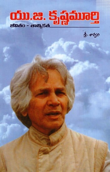 యు.జి. కృష్ణమూర్తి- జీవితం - తాత్వికత: U.G. Krishnamurti- Life - Philosophy (Telugu)