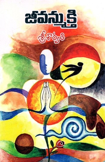 జీవన్ముక్తి: Jeevanmukti (Telugu)