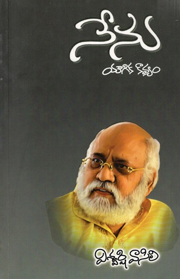 నేను యౌగిక కావ్యం: Nenu Yougika Kaavyam (Telugu)