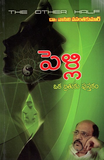 పెళ్లి ఒక బ్రకుకు పుస్తక: Pelli Oka Brathuku Pusthakam- The Other Half (Telugu)