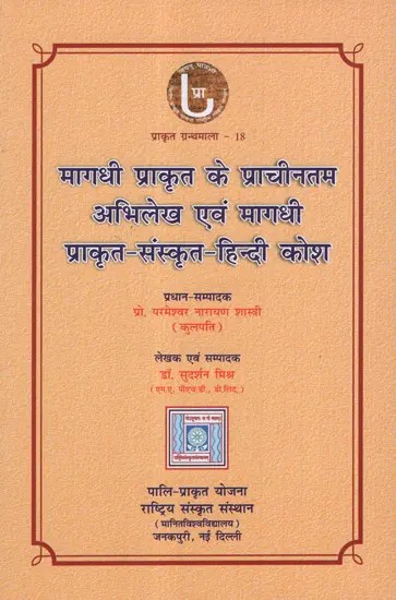 मागधी प्राकृत के प्राचीनतम अभिलेख एवं मागधी प्राकृत-संस्कृत-हिन्दी कोश: Oldest Archive of Magadhi Prakrit & Magadhi Prakrit-Sanskrit-Hindi Kosha