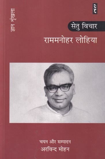 राममनोहर लोहिया: सेतु विचार (ज्ञान श्रृंखला): Ram Manohar Lohia: Bridge Thoughts (Knowledge Series)