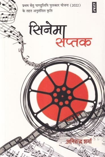 सिनेमा सप्तक: प्रथम सेतु पाण्डुलिपि पुरस्कार योजना (2022) के तहत अनुशंसित कृति- Cinema Saptak: Recommended Work Under the First Setu Manuscript Award Scheme (2022)