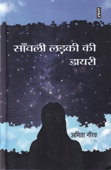 साँवली लड़की की डायरी: Dark Girl's Diary