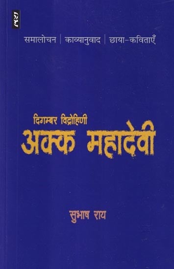 अक्क महादेवी: दिगम्बर विद्रोहिणी- Akka Mahadevi: Digambar Vidrohini