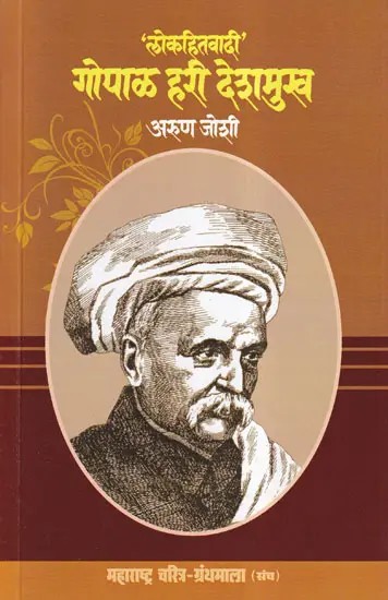 'लोकहितवादी' गोपाळ हरी देशमुख- 'Lokahitavadi' Gopal Hari Deshmukh (Maharashtra Biography Bibliography in Marathi)