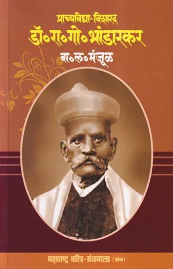 प्राच्यविद्या-विशारद डॉ. रा. गो. भांडारकर: Prachyavidya Visharad Dr. R G. Bhandarkar (Maharashtra Biography Bibliography in Marathi)