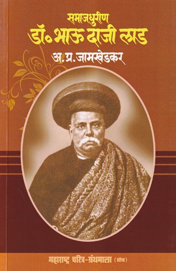 समाजधुरीण डॉ. भाऊ दाजी लाड- Samajdhureen Dr. Bhau Daaji Lad (Maharashtra Biography Bibliography in Marathi)