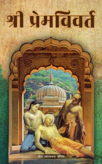 श्री प्रेमविवर्त: Shri Premvivart