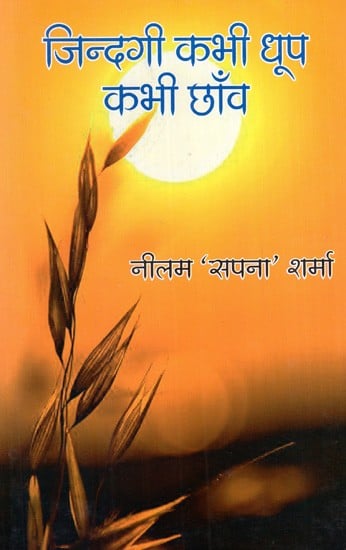 जिन्दगी कभी धूप कभी छाँव: Life Sometimes Sunshine Sometimes Shade (Short Story Collection)