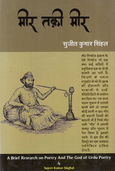 मीर तक़ी मीर: Mir Taqi Mir (A Brief Research on Poety and the God of Urdu Poetry)