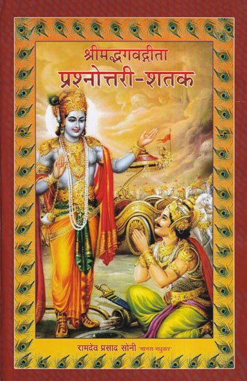 श्रीमद्भगवद्गीता प्रश्नोत्तरी-शतक: Srimad Bhagavad Gita Prashrottari Shatak